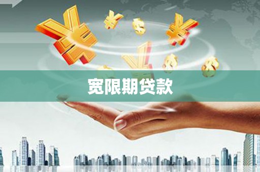 富县宽限期贷款