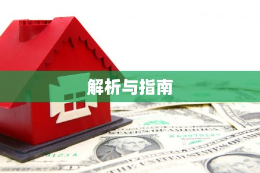 富县解析与指南