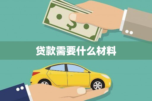 富县贷款需要什么材料