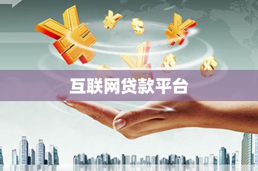 富县互联网贷款平台