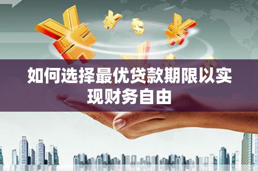富县如何选择最优贷款期限以实现财务自由
