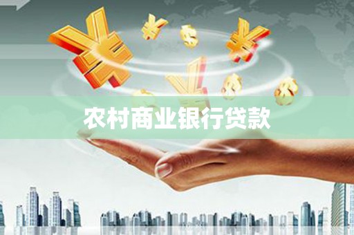 富县农村商业银行贷款