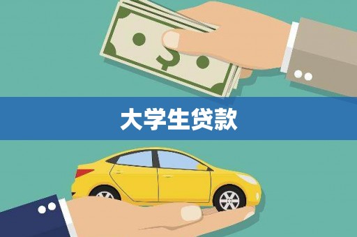 富县大学生贷款