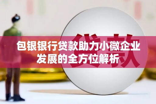 富县包银银行贷款助力小微企业发展的全方位解析