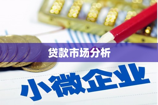 富县贷款市场分析