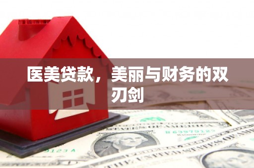 富县医美贷款，美丽与财务的双刃剑