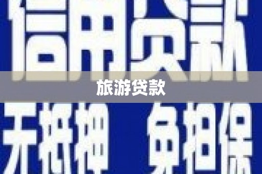 富县旅游贷款