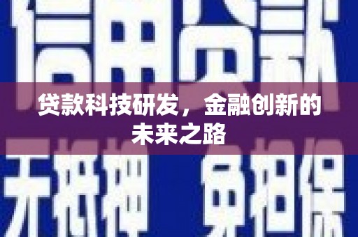 富县贷款科技研发，金融创新的未来之路
