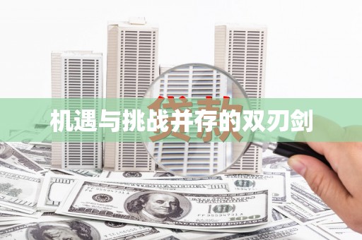富县机遇与挑战并存的双刃剑