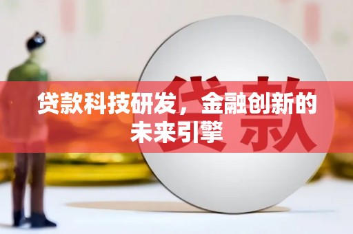 富县贷款科技研发，金融创新的未来引擎