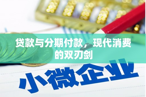 富县贷款与分期付款，现代消费的双刃剑