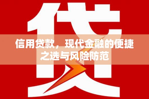 富县信用贷款，现代金融的便捷之选与风险防范