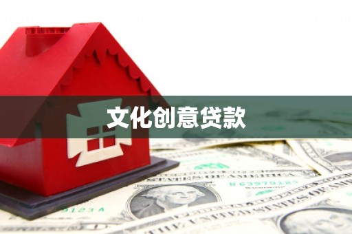 富县文化创意贷款