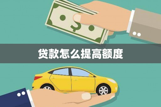富县贷款怎么提高额度