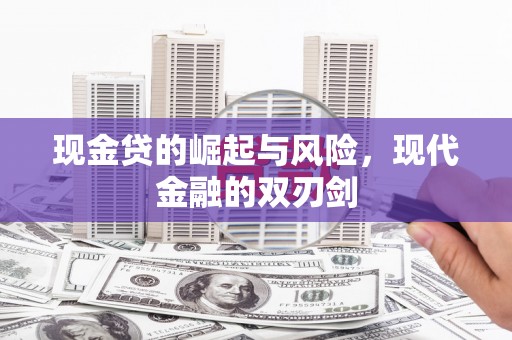 富县现金贷的崛起与风险，现代金融的双刃剑