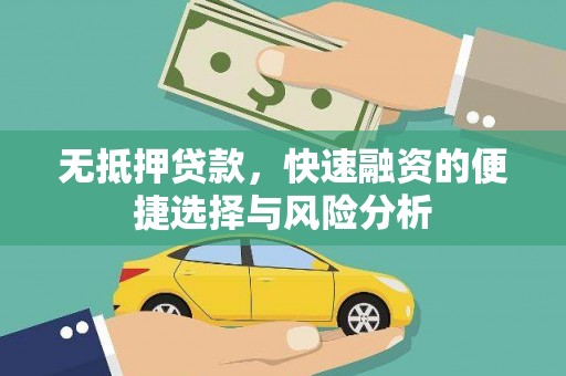 富县无抵押贷款，快速融资的便捷选择与风险分析