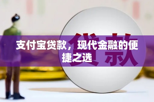 富县支付宝贷款，现代金融的便捷之选
