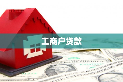富县工商户贷款