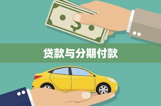 富县贷款与分期付款