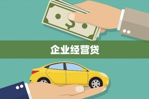 富县企业经营贷