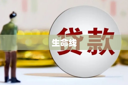 富县生命线