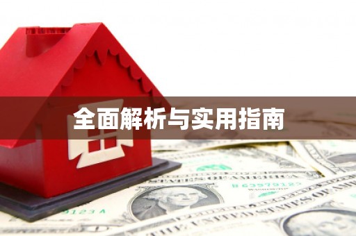 富县全面解析与实用指南
