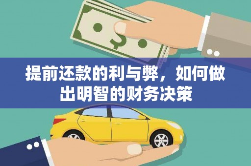 富县提前还款的利与弊，如何做出明智的财务决策