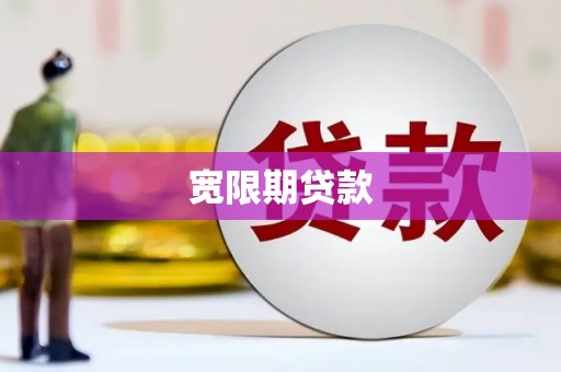 富县宽限期贷款