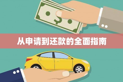 富县从申请到还款的全面指南