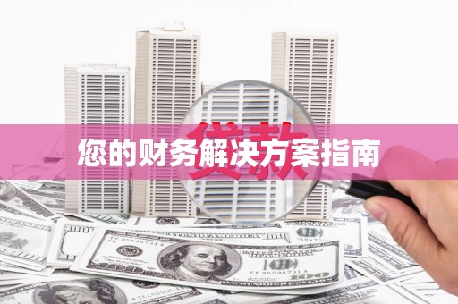 富县您的财务解决方案指南