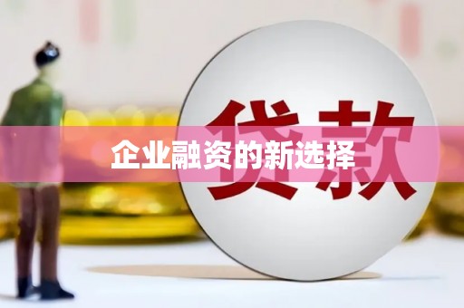 富县企业融资的新选择