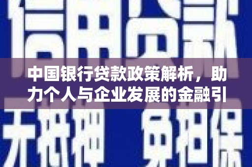 富县中国银行贷款政策解析，助力个人与企业发展的金融引擎