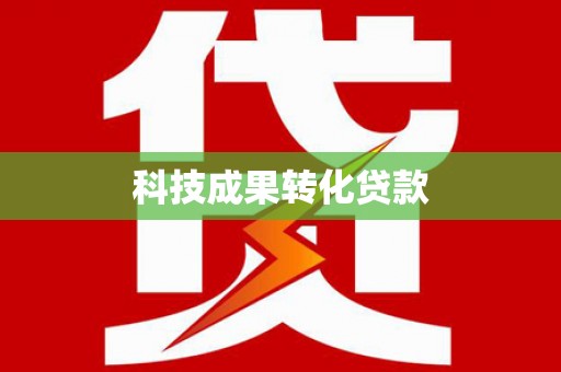 富县科技成果转化贷款