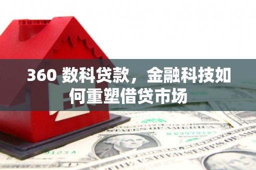 富县360 数科贷款，金融科技如何重塑借贷市场