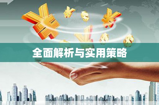 富县全面解析与实用策略