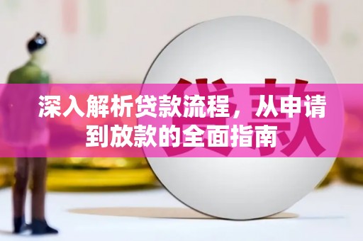 富县深入解析贷款流程，从申请到放款的全面指南