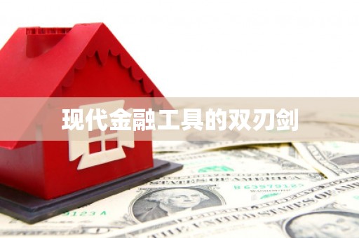 富县现代金融工具的双刃剑