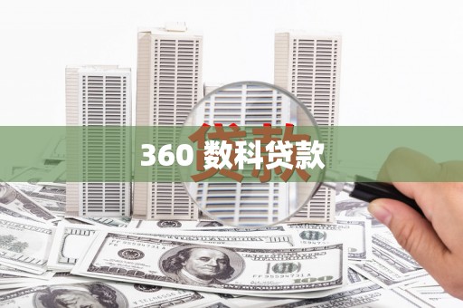 富县360 数科贷款