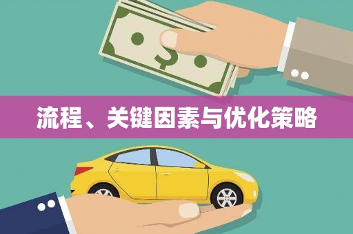 富县流程、关键因素与优化策略