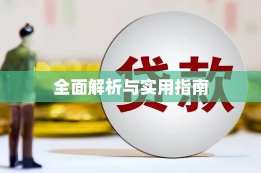 富县全面解析与实用指南