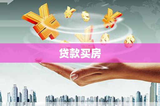 富县贷款买房