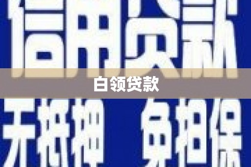富县白领贷款