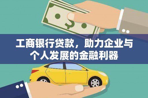 富县工商银行贷款，助力企业与个人发展的金融利器