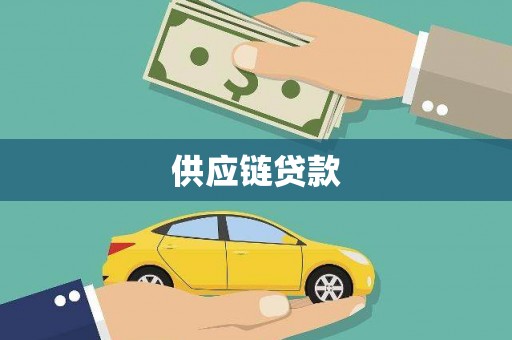 富县供应链贷款