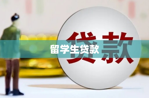 富县留学生贷款