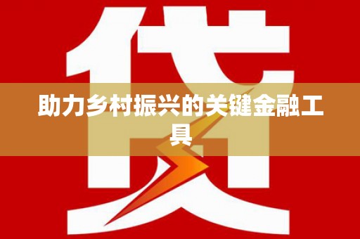 富县助力乡村振兴的关键金融工具