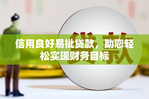 富县信用良好易批贷款，助您轻松实现财务目标