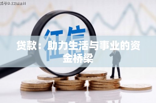 富县贷款：助力生活与事业的资金桥梁