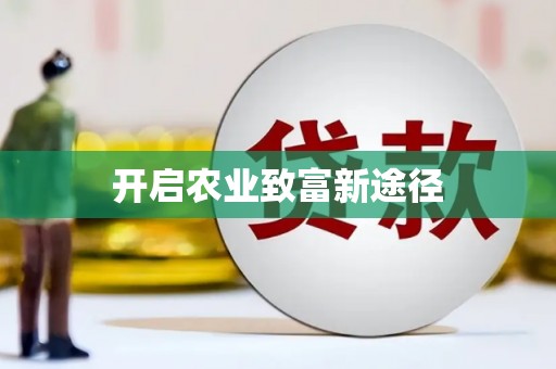 富县开启农业致富新途径