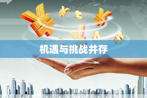 富县机遇与挑战并存